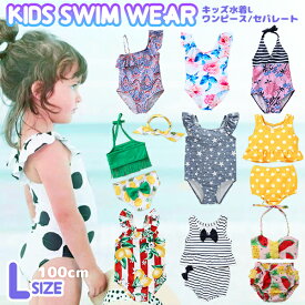 【楽天1位】キッズ水着 Lサイズ 100cm KIDS SWIM WEAR 子ども用 ベビー 水着 2歳 3歳 乳幼児 セパレート ワンピース 水着 女の子 ビキニ フリルワンピース フリル リボン プールデビュー 子供水着 夏 海水浴 水遊び かわいい 赤ちゃん プール キッズ 女児 水着 ネコポス便