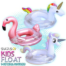 ラメ入り キッズボート ユニコーン フラミンゴ ベビー 幼児 浮き輪 プール 取っ手 持ち手 パステル ゆめかわ 足入れ ビーチグッズ キッズ 足穴 水遊び 海水浴 足抜き 浮輪 うきわ 子供 ビーチ 夏 こども ネコポス送料無料
