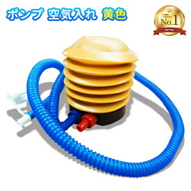 【楽天1位】ポンプ 空気入れ 黄色 空気注入 空気排出 空気抜き ペダルポンプ ノズル2種 浮き輪 うきわ フロート プール 海 海水浴 ビーチ 水遊び コルク フープ 手動 電源不要 ポンプ式 足踏み 手押し ネコポス送料無料！