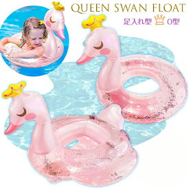 クイーン スワン フロート 足穴 子供用 浮き輪 O型 60cm 70cm 取っ手 持ち手 ハンドル 付き 足入れ 浮輪 うきわ フローター スワン 白鳥 ティアラ 海 プール SNS映え ピンク クリア 水遊び 水慣れ 海水浴 お風呂 ゴージャス ラメ キラキラ キッズ 夏 ネコポス便送料無料