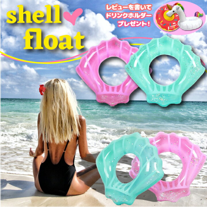 楽天市場】シェルフロート 貝殻 浮き輪 プール ビーチ 海 浮輪 シェル 
