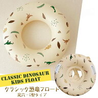 【楽天1位】クラシックダイナソーフロート 足穴・O型 恐竜 きょうりゅう ベビー 幼児 浮き輪 プール 取っ…