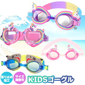 【楽天1位】キッズゴーグル 子供 ゴーグル 水泳 スイミング プール 海 ビーチ かわいい 楽しい ファンシー ユニコーン シャーク サメ 鮫 フラミンゴ 鳥 ピンク レインボー ブルー イエロー 水遊び 水慣れ 海水浴 プール用品 男の子 女の子 ネコポス送料無料！