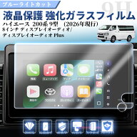 [1022]ハイエース 200系9型 8インチ ディスプレイオーディオPlus カーナビ ガラスフィルム 2026年現行 ナ…
