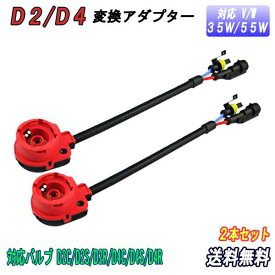 【楽天2位】D2/D4 変換アダプター ケーブル（赤） 2個セット ▼ HID D2C D2S D2R D4C D4S D4R 35W 55W ハロゲン 社外HID 純正バルブ アダプターケーブル カーパーツ 車用品 カー用品 ネコポス送料無料！