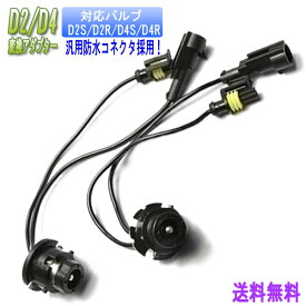 D2/D4 HID 変換アダプター（黒） 2個セット ▼ バルブ対応 / 変換ケーブル D2S D2R D2C D4S D4R D4C対応 純正バルブ 変換 12V 24V 35W 55W 社外HID 変換 ハーネス 変換アダプタ バルブ バーナー ハロゲン 純正 配線 HID ネコポス送料無料！