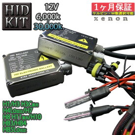 【楽天3位】12V車専用 HIDキット【H1 H3 H3C H4Lo固定 H7 H8 H10 H11 HB3 HB4 HB5Lo固定】バルブ形状/ケルビン数自由選択 ▼ ヘッドライト フォグランプ 6000K〜30000K 外装パーツ XENON キセノン 35W 55W 宅急便送料無料！