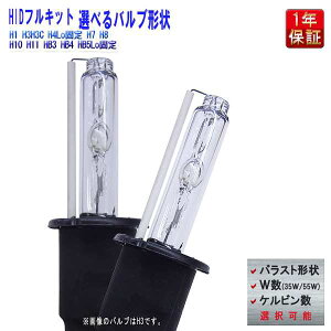 HID�L�b�g H1 H3 H3C H4Lo�Œ� H7 H8 H10 H11 HB3 HB4 HB5Lo�Œ� �o���u�`��/�o���X�g�`��/���b�g��/�P���r�������R�I�� �� 1�N�ۏ� 12V 35W 55W �t���L�b�g �t�H�O�����v ���^�X�����o���X�g �O���p�[�c �L�Z