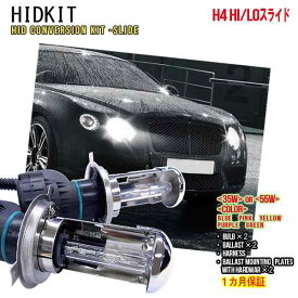 HIDキットH4(Hi/Low)スライド リレー付 ワット数/カラー自由選択 ▼ 車用品 バイク用品 カー用品 外装パーツ ヘッドライト XENON キセノン フォグランプ フォグ LED バーナー ハーネス 35W 55W HID バルブ HIDバルブ 1ヶ月保証 宅急便送料無料！