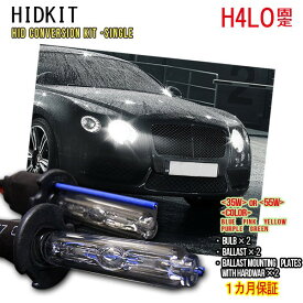 HIDキット H4Lo固定 ワット数/カラー自由選択 ▼ 車用品 バイク用品 カー用品 外装パーツ ヘッドライト XENON フォグランプ フォグ LED バーナー リレーレス リレー付き ハーネス 35W 55W HID バルブ 1ヶ月保証 宅急便送料無料！