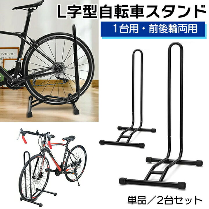 楽天市場】自転車スタンド L字型 1台用 【1個/2個セット】倒れない 