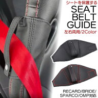 【楽天1位】シートベルトガイド 左右両用 レカロシート ブリッド スパルコ OMP 対応 シートベルト ホルダ…