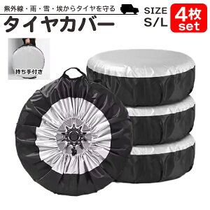 タイヤカバー 4枚セット スタッドレスタイヤ交換 屋外保管 サマータイヤ保管 埃 雪 防水 紫外線対策 劣化防止 1本用 車 1本 4本セット 厚手 車用 軽自動車 ミニバン SUV 自動車 収納