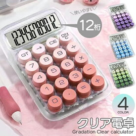 クリア電卓 12桁 丸ボタン かわいい おしゃれ 透明 クリアカラー 電卓 大きめ ボタン 電池 事務 学生 オフィス 勉強 透明ボディ 4色展開 グラデーション くすみ パープル ピンク ブルー グリーン パステル インテリア雑貨 単4電池 ネコポス送料無料