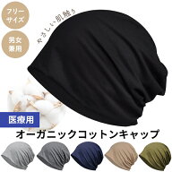 【楽天1位】医療用帽子 オーガニックコットン フリーサイズ 男女兼用 キャップ ワッチ コットン ケア帽子…