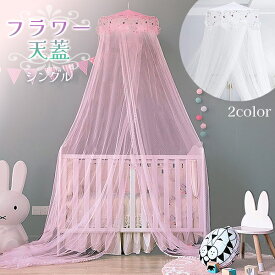 フラワー天蓋 シングル モスキートネット 蚊帳 ピンク ホワイト 花柄 フラワー スリーピングカーテン バラ ローズ プリンセスベット 天蓋カーテン レース ロマンティック エレガント かわいい お姫様 安眠 防虫 虫よけ 虫刺され 蚊 ムカデ 宅急便送料無料！