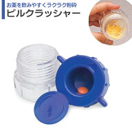 【楽天1位】ピルクラッシャー 錠剤クラッシャー タブレットクラッシャー ピルケース コンパクト 携帯ケー…