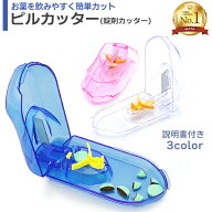 【楽天1位】ピルカッター 説明書付き 錠剤カッター付 全3色 ブルー クリア ピンク 錠剤クラッシャー 薬箱…