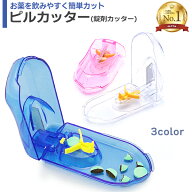 【楽天1位】ピルカッター 錠剤カッター付 全3色 ブルー クリア ピンク 錠剤クラッシャー 薬箱 携帯薬入れ…