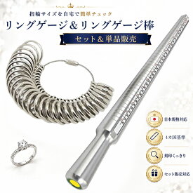 【楽天1位】ネコポス便送料無料！リングゲージ・リングゲージ棒 【単体・セット】日本標準規格 1号〜28号 サイズゲージ 指輪 サイズ 測定 計測 金属製 サイズ レディース メンズ 婚約指輪 結婚指輪 ピンキーリング ペアリング ペア カップル リング 測る サイズゲージ