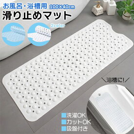 滑り止めマット 浴槽用 100x40cm お風呂 バス 湯船 介護 子供 妊婦 吸盤 吸着 バスマット 転倒防止 すべりどめ 水はけ 速乾 犬 ペット 洗面所 脱衣所 洗濯可能 カット可能 プレゼント 一人暮らし 高齢 宅急便送料無料