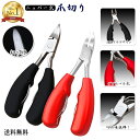 【楽天1位】ニッパー型 爪切り ツメキリ つめきり つめ切り ニッパー式 ネイルニッパー ネイルケア ソフトグリップ 爪のお手入れ 曲線刃 丸み つめきり 爪きり ダブルバネ 二枚爪 硬い爪 分厚い爪 巻き爪 変形爪 陥入爪 爪水虫 深爪 爪周炎 爪白癬 ネコポス便送料無料！