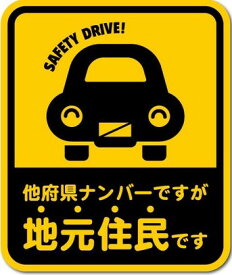 【あす楽対応】ゼネラル セーフィティサイン在住ステッカー 他府県ナンバーですが地元住民ですGSJ-241