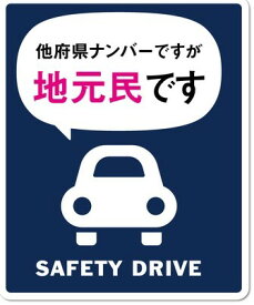 【あす楽対応】ゼネラル セーフィティサイン在住ステッカー 他府県ナンバーですが地元住民ですGSJ-171