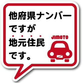 【あす楽対応】ゼネラル セーフィティサイン在住ステッカー 他府県ナンバーですが地元住民ですGSJ-233(レッド)