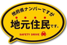 【あす楽対応】ゼネラル セーフィティサイン在住ステッカー 他府県ナンバーですが地元住民ですMサイズ GSJ-225(イエロー)