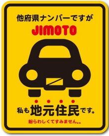 【あす楽対応】ゼネラル セーフィティサイン在住ステッカー 他府県ナンバーですが地元住民ですGSJ-234(イエロー)