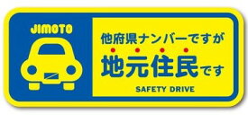 【あす楽対応】ゼネラル セーフィティサイン在住ステッカー 他府県ナンバーですが地元住民ですGSJ-297(イエロー)