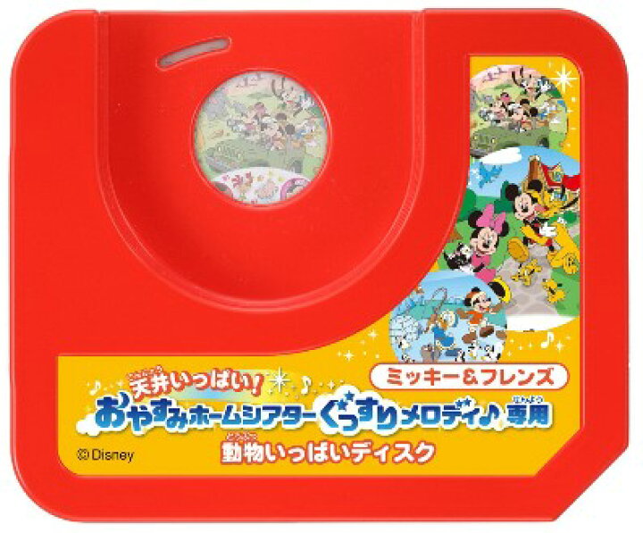 楽天市場 タカラトミー 天井いっぱい おやすみホームシアターぐっすりメロディ 専用ミッキー フレンズ 動物いっぱいディスク ナカムラ赤ちゃん 店楽天市場店