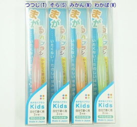 【あす楽対応】日本製 曲がる歯ブラシKids自分で磨く&仕上げ磨き3～6歳