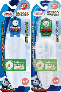 ママも安心 エジソンのお箸 機関車トーマス(ケース付き)【右手用】