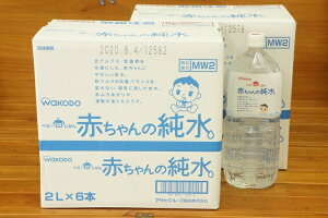 【送料込み/一部地域除く】和光堂ベビーのじかん 赤ちゃんの純水2L×6本セット×2ケース【他商品と同梱不可品】