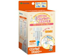 カネソン 母乳バッグコネクター