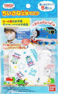 バンダイ 幼児用機関車トーマス不織布ちいさな立体マスク5枚入【2〜4歳頃】