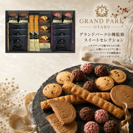 送料込み 送料無料 グランドパーク小樽監修 スイートセレクション 御中元 お中元 暑中御見舞 内祝いギフト お返し 出産内祝い 内祝い 結婚内祝い 新築内祝い 入学内祝い 人気 スイーツ 贈答用お菓子 お菓子ギフト