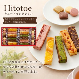 送料込み 送料無料 Hitotoe ひととえ キュートセレクション 焼き菓子セット 内祝いギフト お返し 出産内祝い 内祝い 御中元 入学内祝い 結婚内祝い 新築内祝い 洋菓子 スイーツ お菓子 焼き菓子 人気 かわいい おしゃれ ギフトセット