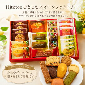 送料込み 送料無料 Hitotoe ひととえ スイーツファクトリー 焼き菓子セット 内祝いギフト お返し 出産内祝い 内祝い 御中元 入学内祝い 結婚内祝い 新築内祝い 洋菓子 スイーツ お菓子 贈答用お菓子 お菓子ギフト お菓子詰め合わせ 人気 焼き菓子