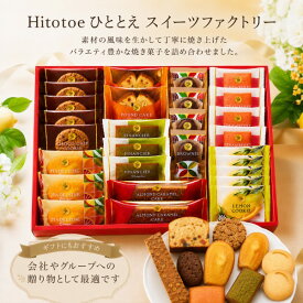 送料込み 送料無料 Hitotoe ひととえ スイーツファクトリー 焼き菓子セット 内祝いギフト お返し 出産内祝い 内祝い 御中元 入学内祝い 結婚内祝い 新築内祝い 洋菓子 スイーツ お菓子 贈答用お菓子 お菓子ギフト 人気 スイーツセット 焼き菓子