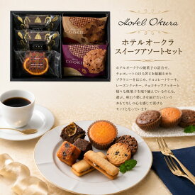 【送料込み】【送料無料！】ホテルオークラ スイーツセット【内祝いギフト お返し 出産内祝い 内祝い】【七五三 七五三内祝 入学内祝い 結婚内祝い 人気 スイーツ 個包装 贈答用お菓子 お菓子ギフト】