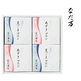 【送料込み】【送料無料！】なだ万 プリンセット【出産内祝 内祝い お返し お祝い返し 返礼】【手土産 日持ち おすすめ 七五三 七五三内祝 入学内祝い】【ギフトセット スイーツ 和菓子 洋菓子 老舗 料亭】