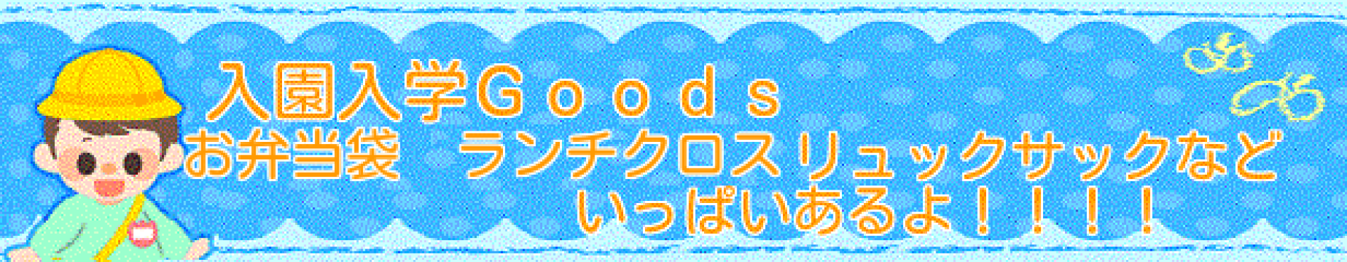 入園入学グッズ