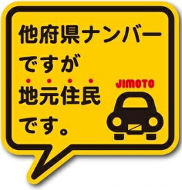 【メール便利用！送料無料】ゼネラル セーフィティサイン在住ステッカー 他府県ナンバーですが地元住民ですGSJ-233(イエロー)