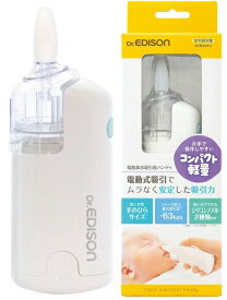 【メール便利用！送料無料】エジソン 電動鼻水吸引器 ハンディ 片手で使える鼻水吸引器KJH1122(配送区分C)