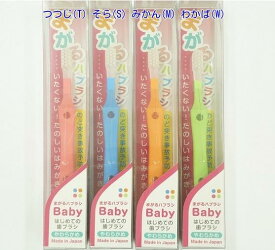 日本製 曲がる歯ブラシBabyやわらかめ乳歯用0〜3歳(配送区分B)