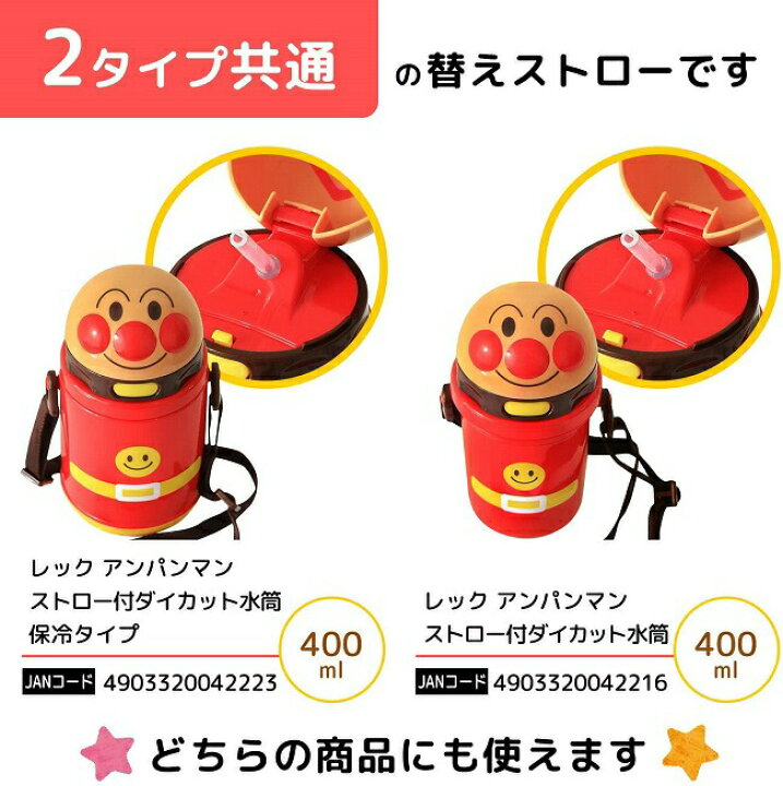 楽天市場 レック アンパンマンダイカット水筒用パーツ 替えストローa Kk 317 Kk 318用 Cute Baby