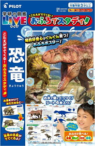【メール便利用!送料込み】パイロットこたえがでてくる!おふろでスタディ学研の図鑑LIVE恐竜【3歳頃から】